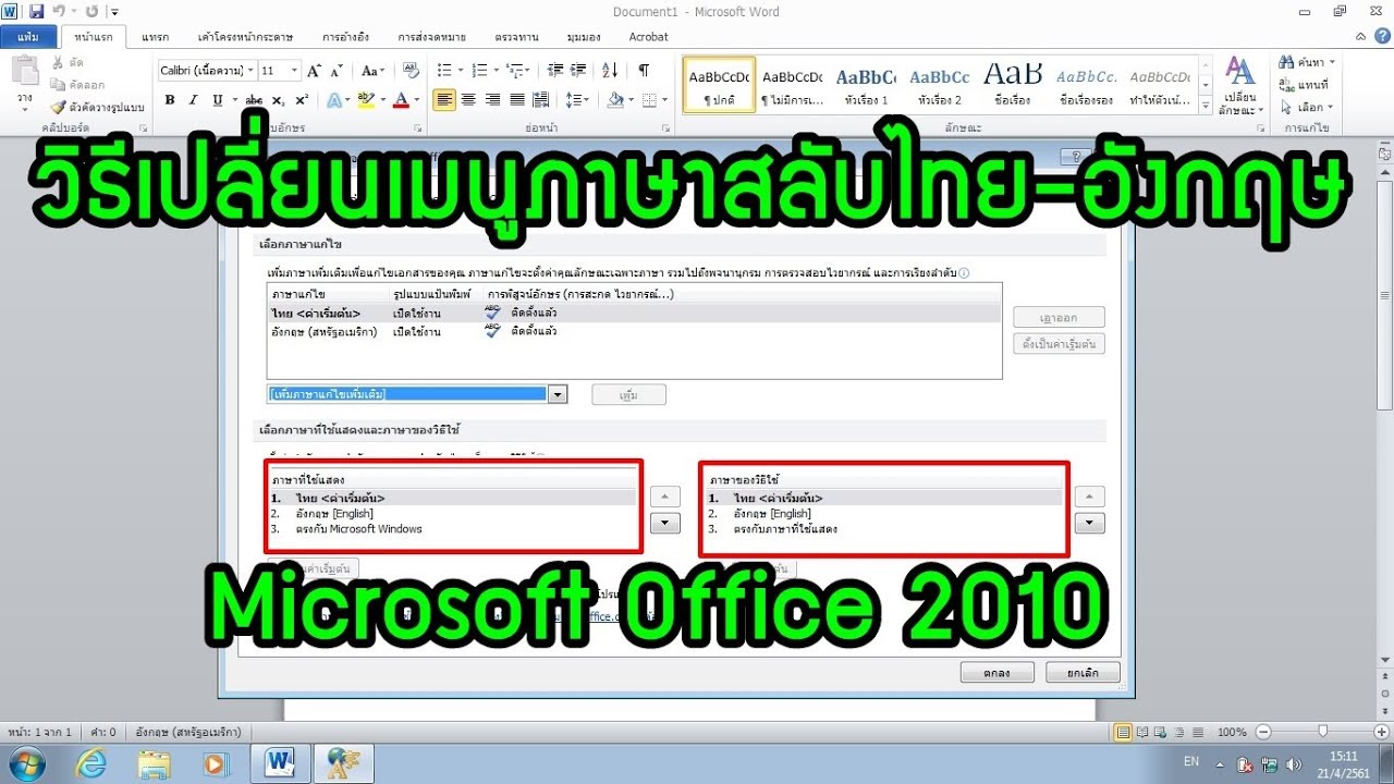 วิธีเปลี่ยนเมนูภาษาสลับไทย-อังกฤษ Microsoft Office 2010 - Youtube