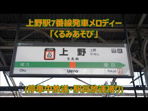 【高音質】上野駅7番線発車メロディー「くるみあそび」