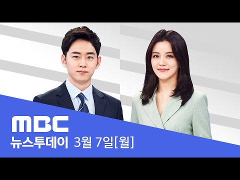 밤샘 산불 저지‥국지적 돌풍 속 진화 총력 - 🔴[LIVE] MBC 뉴스투데이 2022년 3월 7일