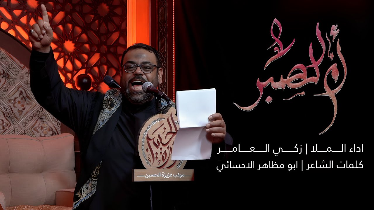 أم الصبر (ميمر كربلائي) | الملا زكي العامر