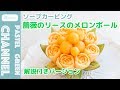 【フルーツカービング】薔薇のリースのメロンボウルの作り方【解説付きバージョン】