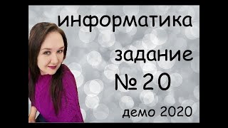 Разбор задания №20 Демо 2020 по информатике
