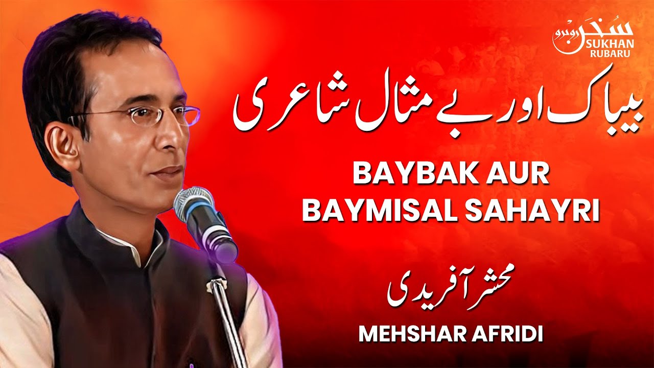 Baybak aur Baymisal Sahayri I Sukhan Rubaru    2017 I Anjuman Qatar I 