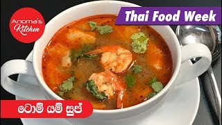 ටොම් යම් සුප් - Episode 608 - Tom Yum Soup - By Anomas Kitchen