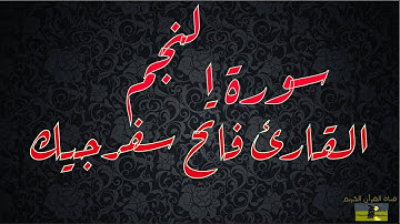SURAT NAJM 53  سورة النجم     القارئ فاتح سفرجيك