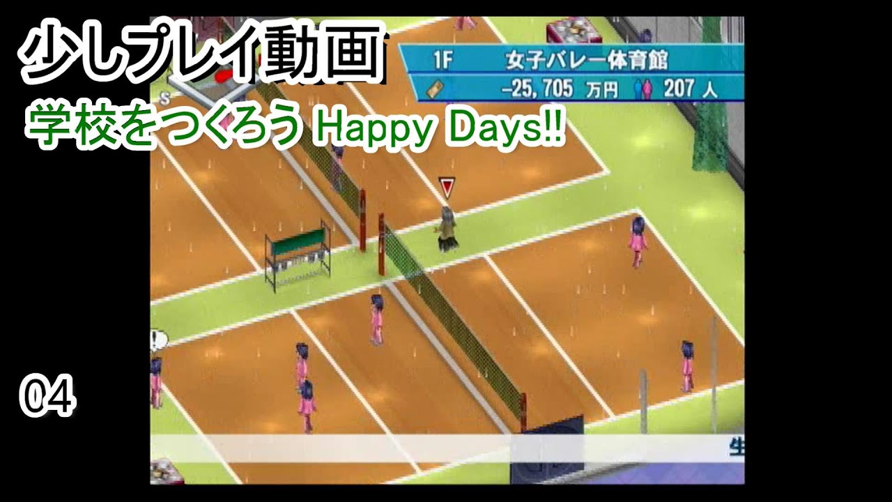 少しプレイ動画 学校をつくろう Happy Days 04 Youtube