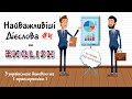 Найважливіші дієслова з англійської мови (#4). Англійські слова та фрази по темам. Англійська ЛЕГКО!