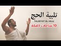 تلبية الحج مكررة 10 ساعات دون انقطاع بأجمل الأصوات لبيك اللهم لبيك عيد الاضحى 2023