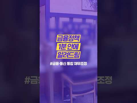 대출금과 통신비 #연체 악순환을 끊고 재기를 지원합니다 [#금융정책_1분안에 알려드림]