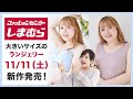 【しまむら】ぽっちゃりさん必見！Hinaコラボ「ランジェリー」11/11（土）発売♪【大きいサイズ】