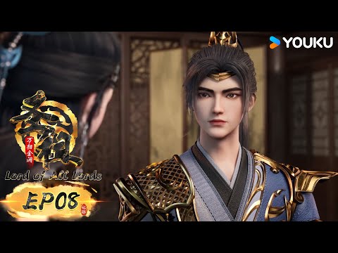 MULTISUB【圣祖 Lord of all lords】EP08 | 热血玄幻国漫 | 优酷动漫 YOUKU ANIMATION