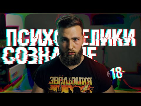 Как Психоделики меняют сознание? Что происходит с мозгом?