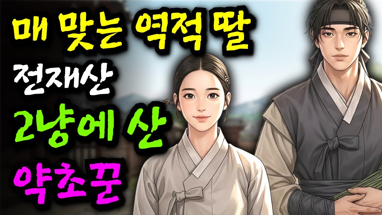 억울하게 매 맞으며 피투성이가 된 역적의 딸 전재산 2냥에 산 약초꾼 그녀의 운명은?!ㅣ야담 민담 전설 설화 옛날이야기 오디오북 조선시대이야기