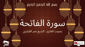 سورة الفاتحة بصوت الشيخ عمر القزابري | Surat Al-Fatihah with the voice of Sheikh Omar Al-Qazbari