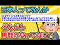 【2ch面白いスレ】日本人ってなんかどんどん馬鹿になってない？【ゆっくり解説】