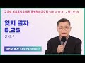 6개월 특별철야 168일차 | 임현수 목사 | 사도행전 같은 부흥을 주소서 (행 1:6-8) | 에스더기도운동 | 금요철야 | 22.6.17