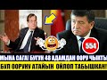 😭 Бугун 48 Адамдан Оору Чыкты! Окумуштуу Бул Ооруну Атайын  Ойлоп Тапкан!