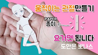 종이만 있으면 움직이는 종이인형 만들수있다 How Make a Jointed paper doll - free printavles