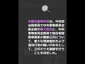 中国当局は、張又侠・中央軍事委副主席と劉振立・統合参謀部参謀長が重大な規律違反・違法行為に関与した疑いがあるとして、調査を開始した。