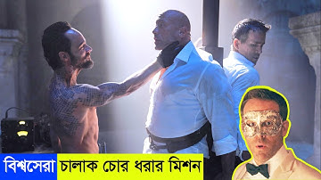 বিশ্বসেরা চালাক চোর ধরার মিশন । Red Notice explain in Bangla । Thriller । Action । comedy