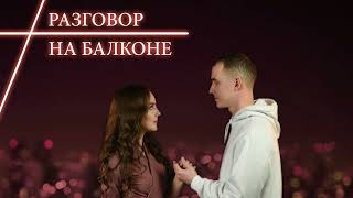 Разговор на балконе // Рок-опера «Персефона»