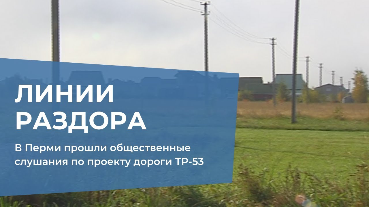 Проект трассы тр 53 пермь