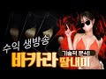 바카라 은든 고수오빠를 만났습니다! #바카라 #바카라실시간 #카지노