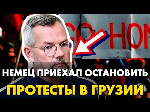 Председатель Бундестага посещает Грузию: поддержка протестующих и требования новых выборов