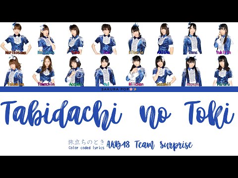 AKB48 Team Surprise 'Tabidachi no Toki (旅立ちのとき)' | Color Coded Lyrics