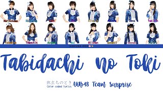 AKB48 Team Surprise 'Tabidachi no Toki (旅立ちのとき)' | Color Coded Lyrics