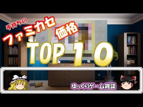 【ゆっくりゲーム雑談】 手持ち ファミコンソフト 価格 トップテン