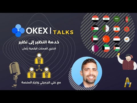 OKEx Talks Arabia P2P | خدمة النظير إلى نظير