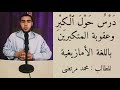 الدرس حول الكبر باللغة الأمازيغية للطالب محمد مرتضى 