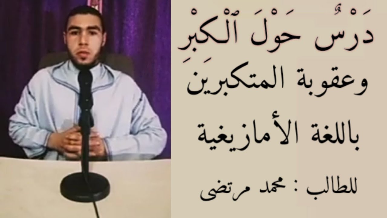 الدرس حول الكبر باللغة الأمازيغية للطالب محمد مرتضى