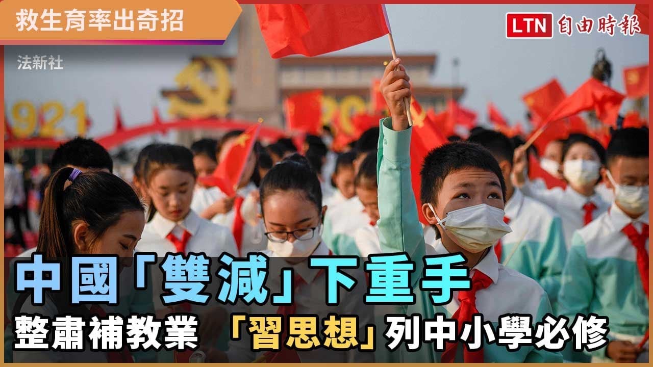 中國「雙減」下重手!整肅補教業、「習思想」列中小學必修 中國「雙減」下重手!整肅補教業、「習思想」列中小學必修