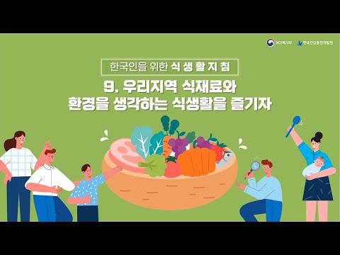 [한국인을 위한 식생활지침] 9. 환경을 생각하는 식생활을 즐기자
