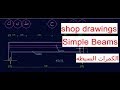 Simple Beams  | الجزء الخامس-الكمرات-الكمرات البسيطه