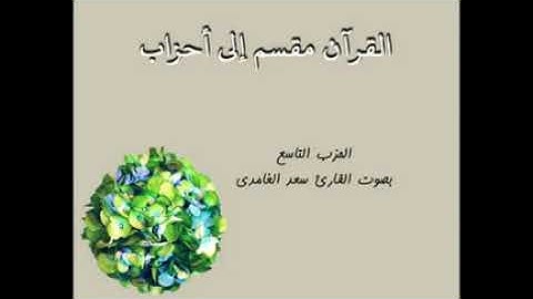 الحزب التاسع من القرآن الكريم سورة النساء للقارئ الشيخ سعد الغامدي