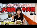 【日本人留學生】合日本人口味嗎？去吃牛肉麵！in台北信義区