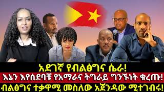 እኔን እየሰደባቹ የአማራና ትግራይ ግንኙነት ቁረጡ! ብልፅግና ተቃዋሚ መስለው አጀንዳው ሚተገብሩ! አደገኛ የብልፅግና ሴራ! screenshot 1