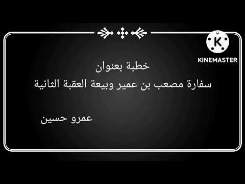 خطبة بعنوان سفارة مصعب بن عمير وبيعة العقبة الثانية سيرة نبوية