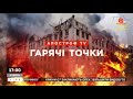 ГАРЯЧІ ТОЧКИ: бої за Сєвєродонецьк, обстріл Миколаєва, Чорнобаївка знову