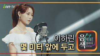 이하린 - 몇 미터 앞에 두고 [아이넷TV 음색]