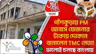 পাঁশকুড়ায় PM আবাস যোজনার টাকায় দোকান বানালেন TMC নেতা ভালোই চলছে বাংলায়|Pradhan Mantri Awas Yojana