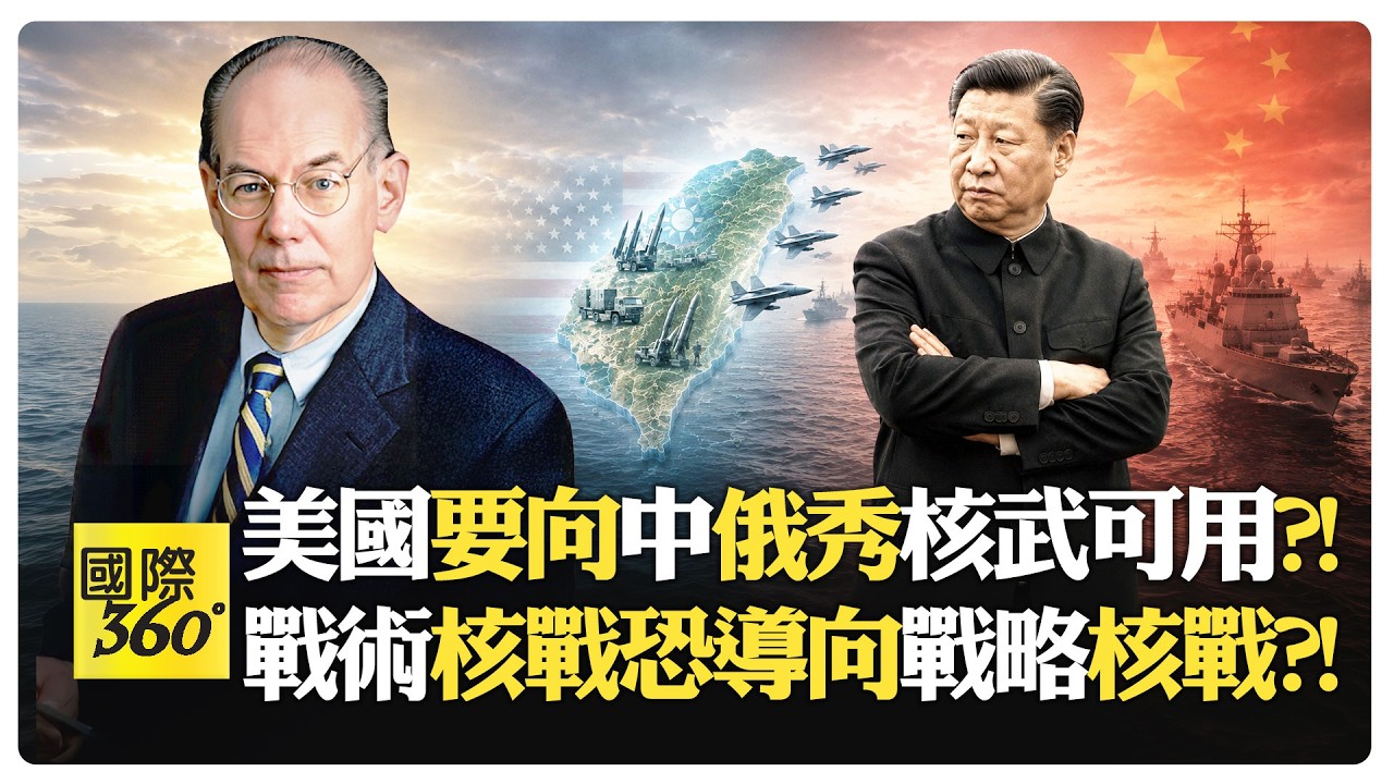 俄羅斯放話將攻擊英國本土?! 美國武裝台灣?! 中國視為攻擊行動?! Russia China【國際360】20260901@全球大視野Global_Vision
