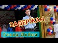 ЗАДЕРЖАН Глава подмосковной Лобни