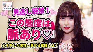 脈あり！「心を許した男性」に見せる態度とは？【タップル恋ちゃんねる】