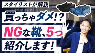 【必見】履くとダサく見える「NG靴」を5つ紹介します！