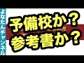 塾？予備校？参考書学習？タイプ別勉強スタイルの決め方！