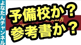 塾？予備校？参考書学習？タイプ別勉強スタイルの決め方！